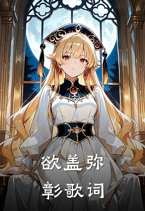欲盖弥彰歌词