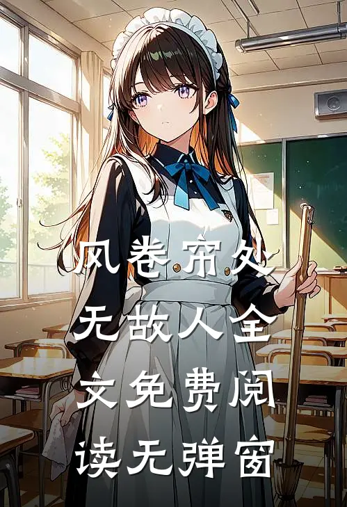 风卷帘处无故人全文免费阅读无弹窗