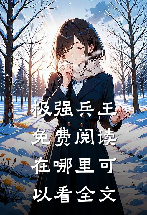 极强兵王免费阅读在哪里可以看全文