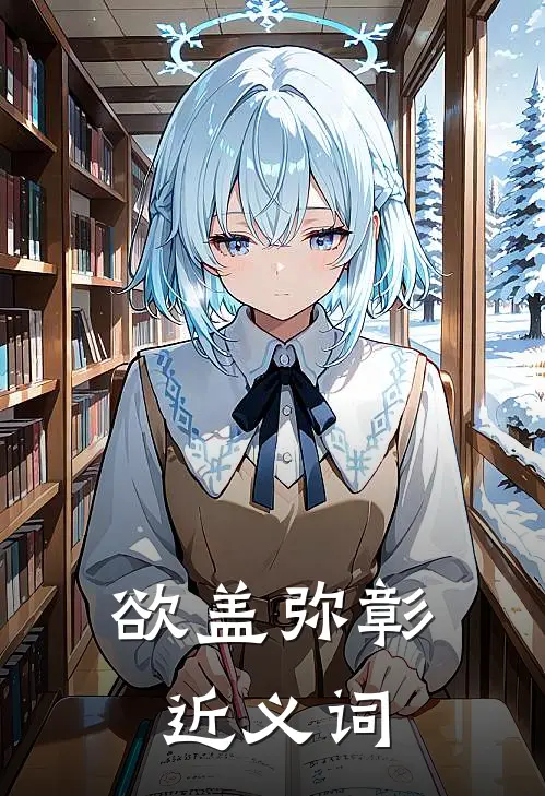 欲盖弥彰近义词