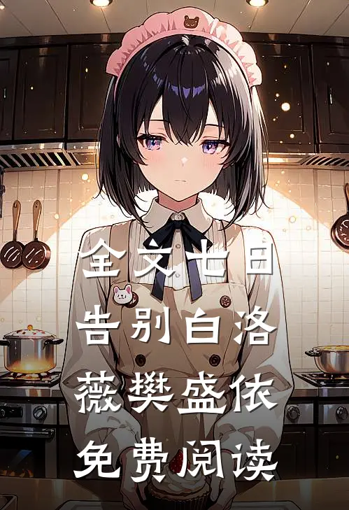 全文七日告别白洛薇樊盛依免费阅读
