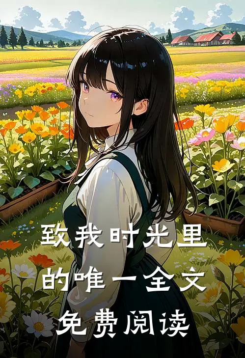 致我时光里的唯一全文免费阅读