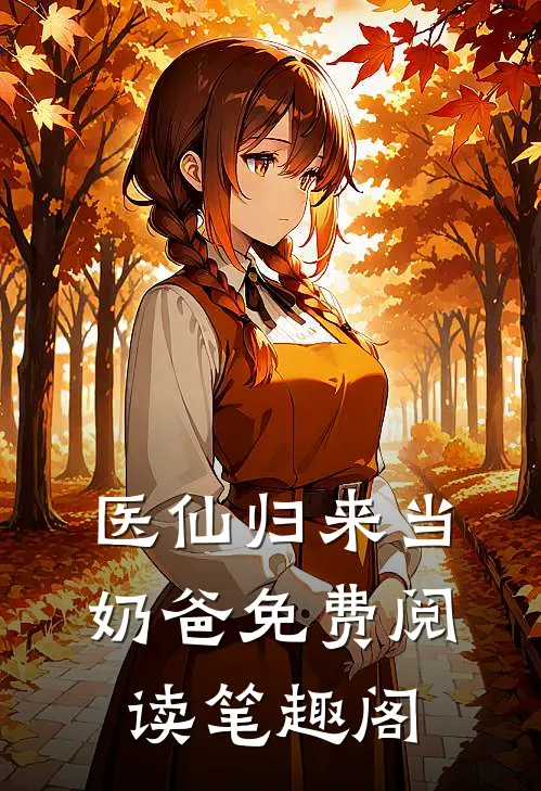 医仙归来当奶爸免费阅读笔趣阁