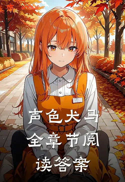 声色犬马全章节阅读答案