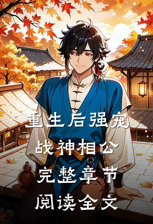重生后强宠战神相公完整章节阅读全文