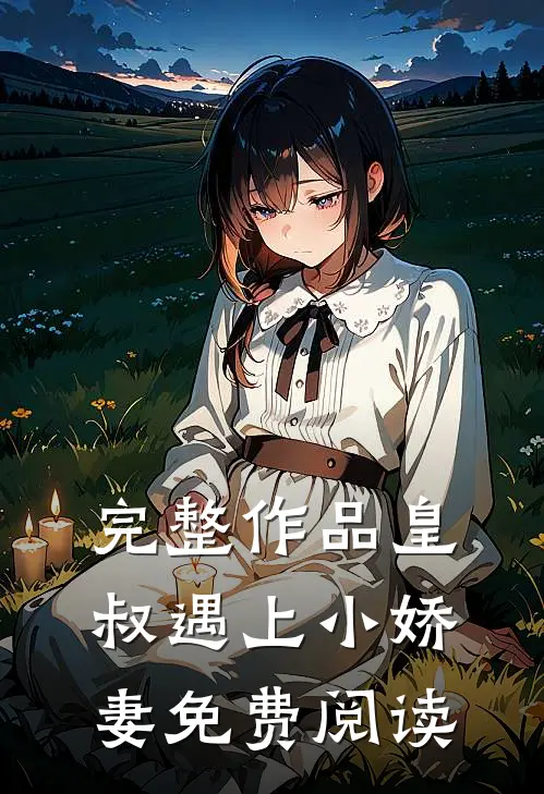 完整作品皇叔遇上小娇妻免费阅读