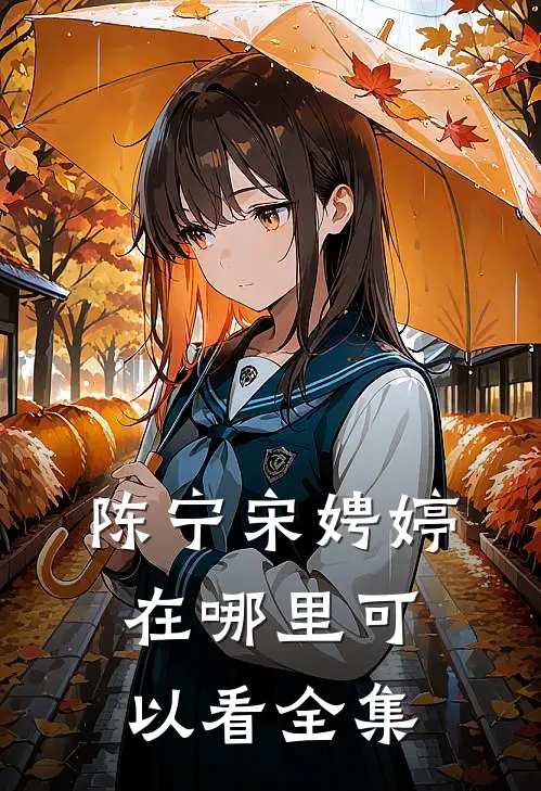 陈宁宋娉婷在哪里可以看全集