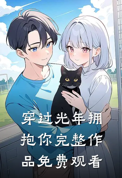 穿过光年拥抱你完整作品免费观看
