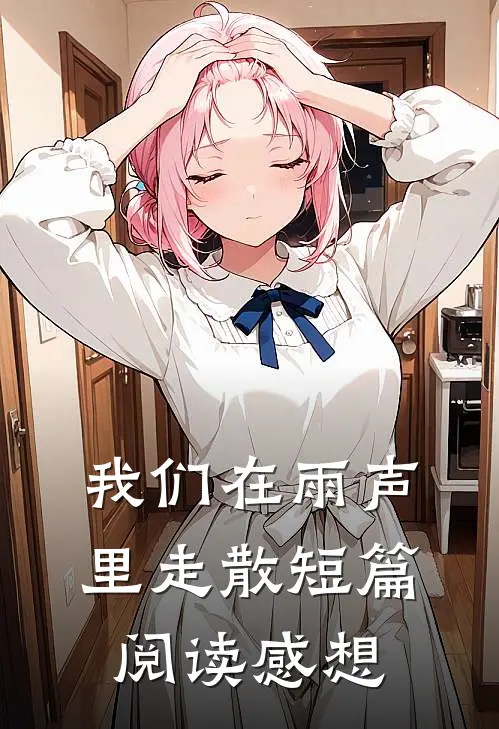 我们在雨声里走散短篇阅读感想