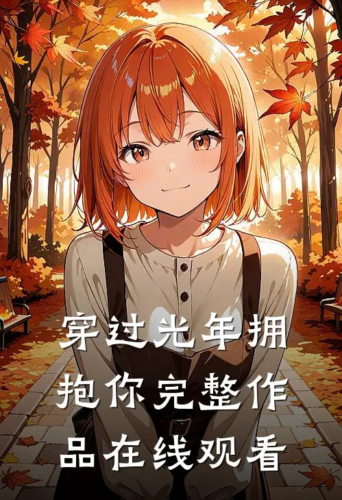 穿过光年拥抱你完整作品在线观看