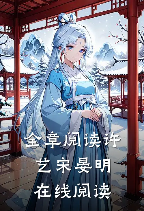 全章阅读许艺宋晏明在线阅读