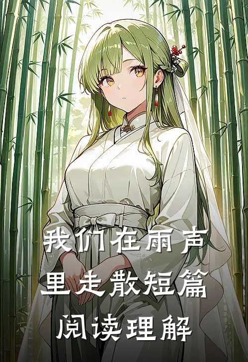 我们在雨声里走散短篇阅读理解