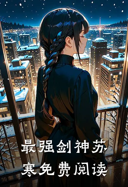 最强剑神苏寒免费阅读
