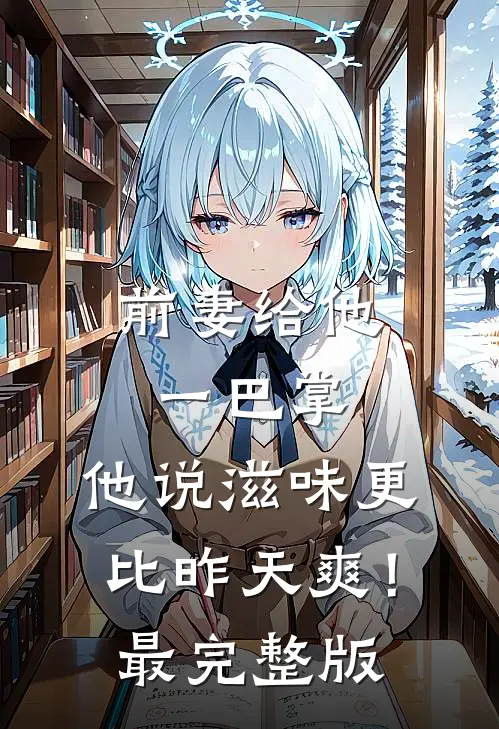 前妻给他一巴掌，他说滋味更比昨天爽！最完整版