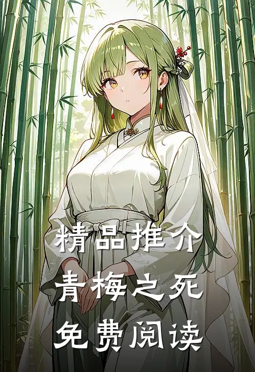 精品推介青梅之死免费阅读