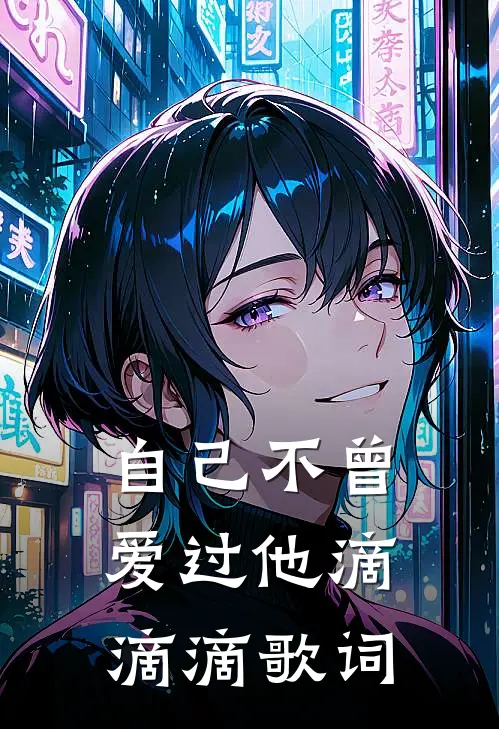 自己不曾爱过他滴滴滴歌词