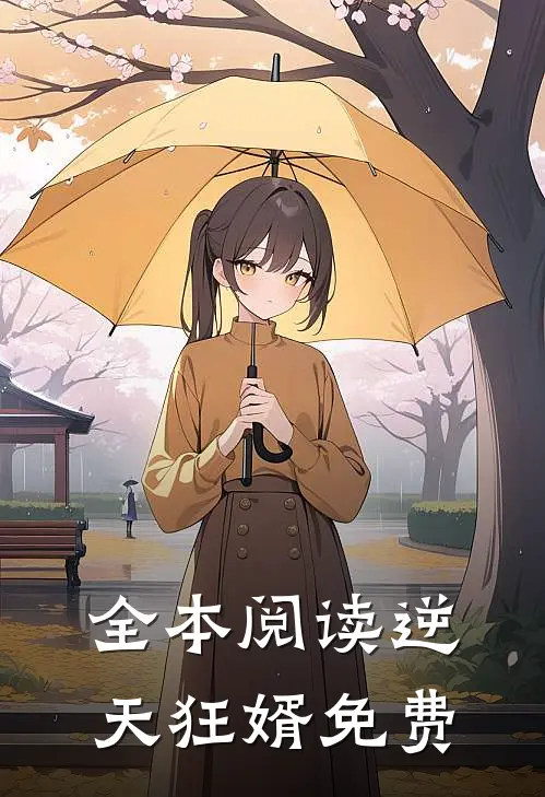 全本阅读逆天狂婿免费
