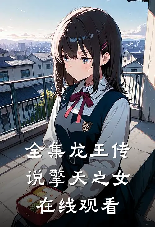 全集龙王传说擎天之女在线观看