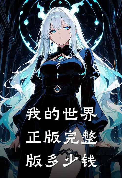 我的世界 正版完整版多少钱