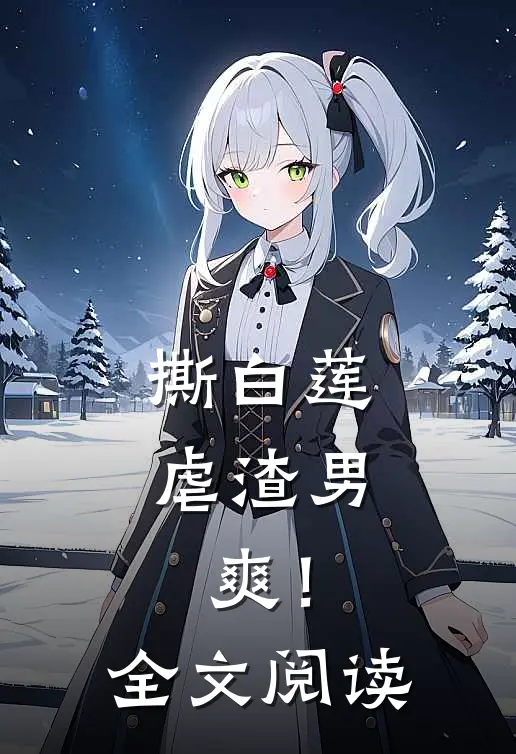 撕白莲，虐渣男，爽！全文阅读