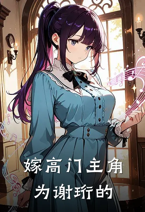 嫁高门主角为谢珩的