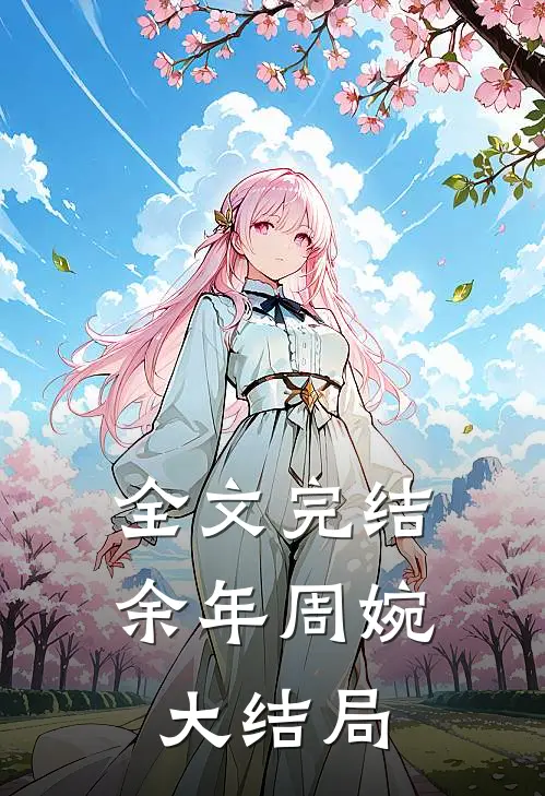 全文完结余年周婉大结局