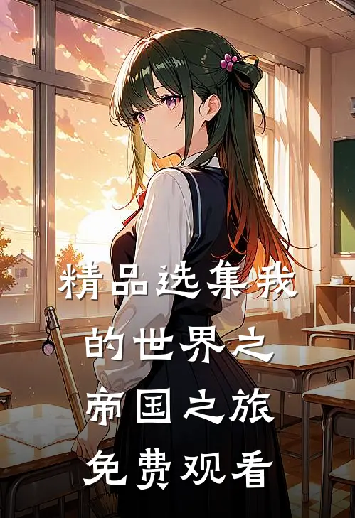 精品选集我的世界之帝国之旅免费观看