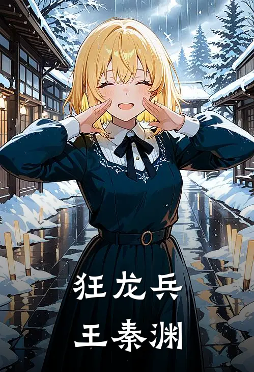 狂龙兵王秦渊