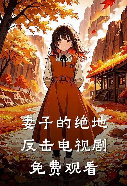 妻子的绝地反击电视剧免费观看