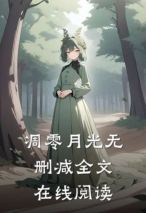 凋零月光无删减全文在线阅读