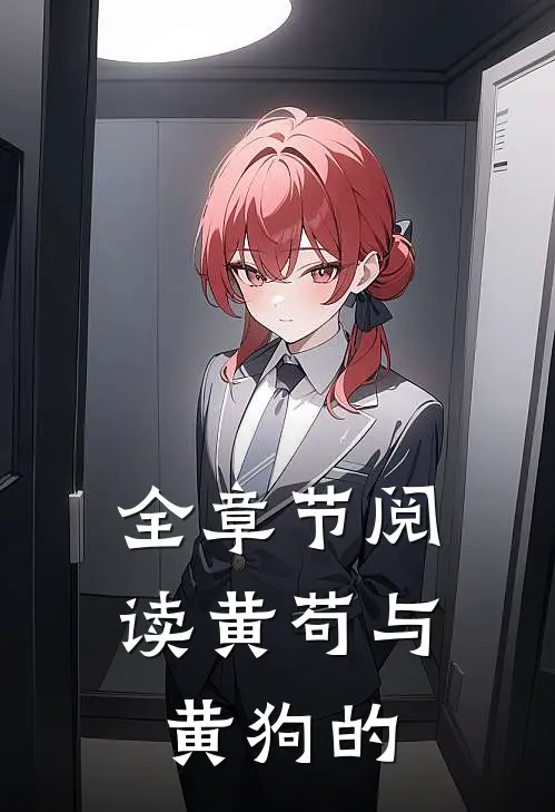 全章节阅读黄苟与黄狗的