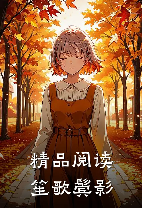 精品阅读笙歌鬓影