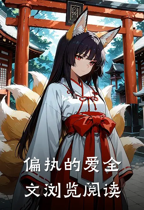 偏执的爱全文浏览阅读