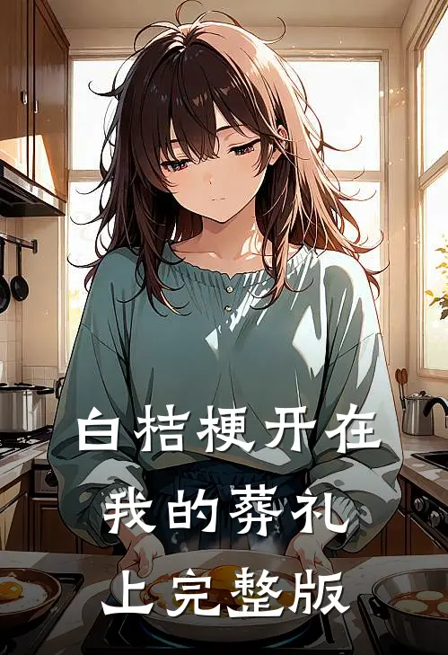 白桔梗开在我的葬礼上完整版