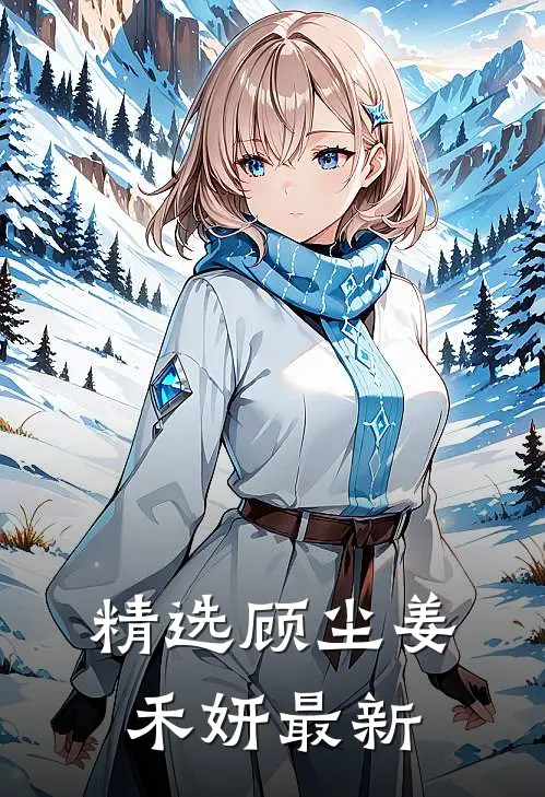 精选顾尘姜禾妍最新