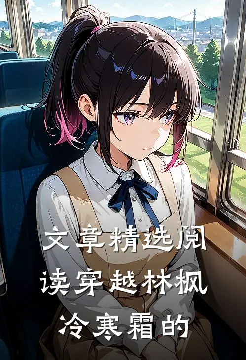 文章精选阅读穿越林枫冷寒霜的