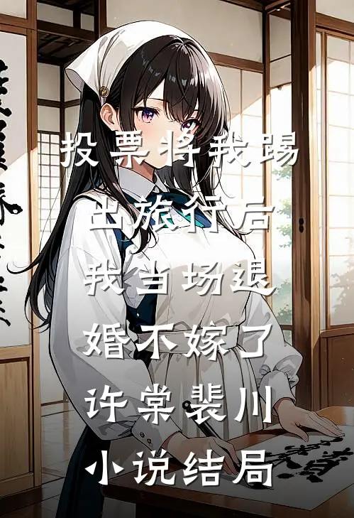 投票将我踢出旅行后，我当场退婚不嫁了许棠裴川小说结局