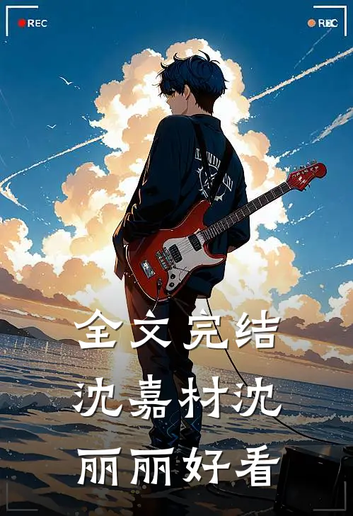 全文完结沈嘉材沈丽丽好看