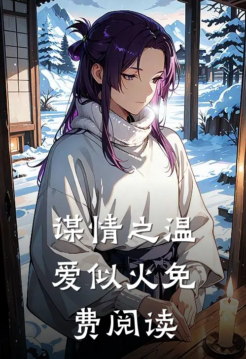 谋情之温爱似火免费阅读