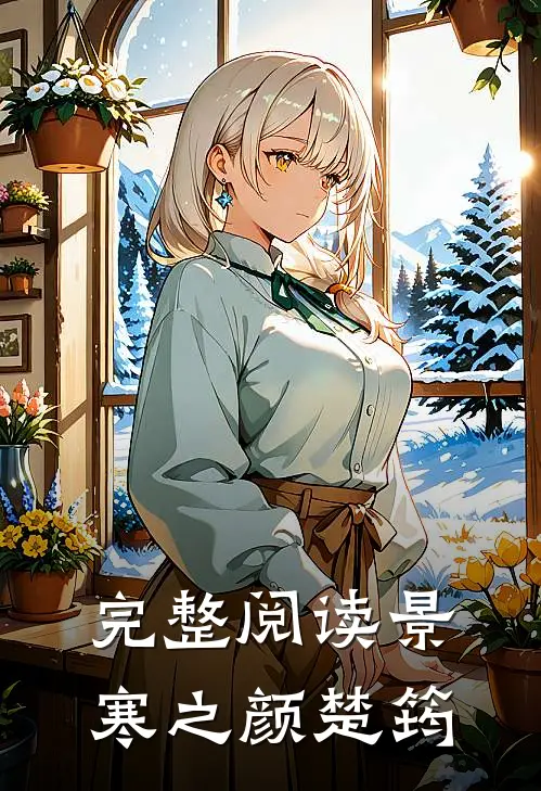 完整阅读景寒之颜楚筠