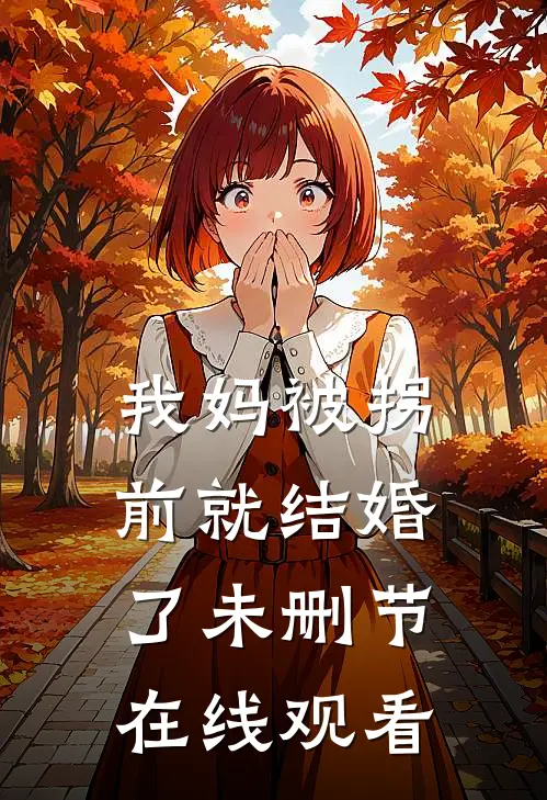 我妈被拐前就结婚了未删节在线观看