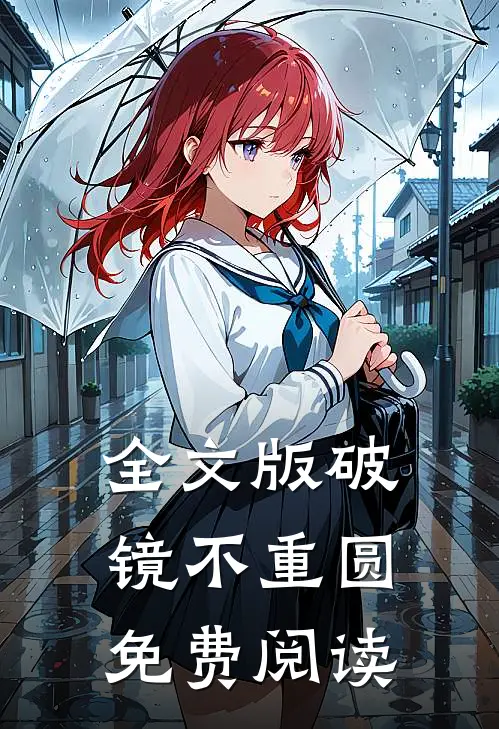 全文版破镜不重圆免费阅读