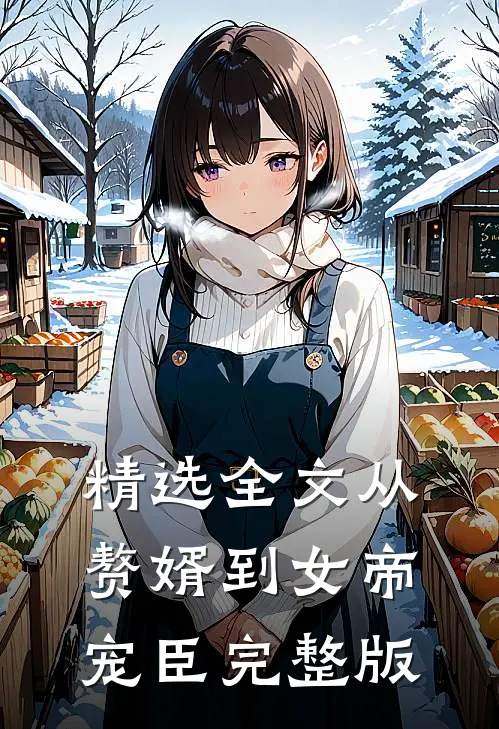 精选全文从赘婿到女帝宠臣完整版