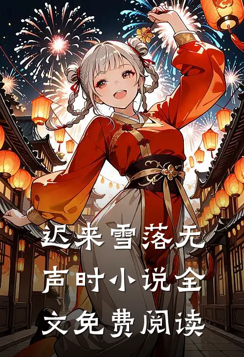 迟来雪落无声时小说全文免费阅读