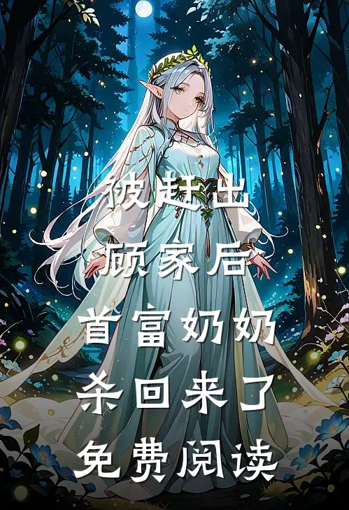 被赶出顾家后,首富奶奶杀回来了免费阅读全文