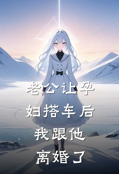 老公让孕妇搭车后，我跟他离婚了