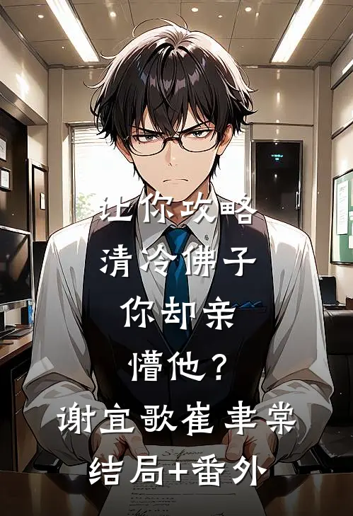 让你攻略清冷佛子，你却亲懵他？谢宜歌崔聿棠结局+番外