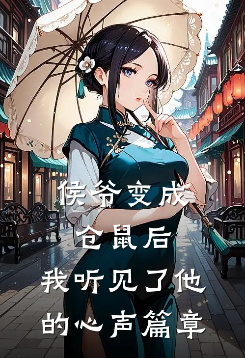 侯爷变成仓鼠后，我听见了他的心声篇章