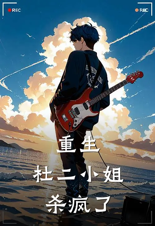 重生杜二小姐杀疯了免费阅读