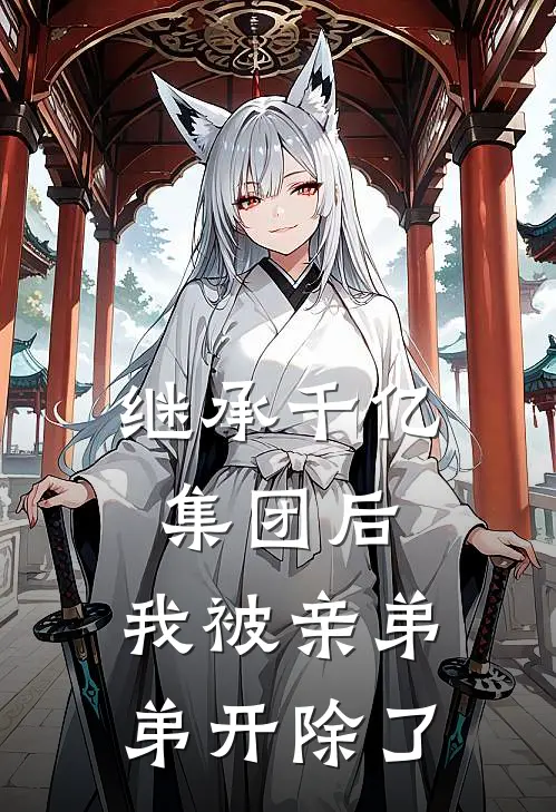 继承千亿集团后，我被亲弟弟开除了